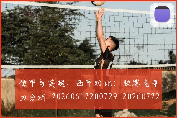 德甲与英超、西甲对比:联赛竞争力分析_20260617200729_20260722160618