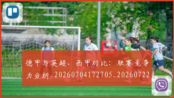 德甲与英超、西甲对比:联赛竞争力分析_20260704172705_20260722160620