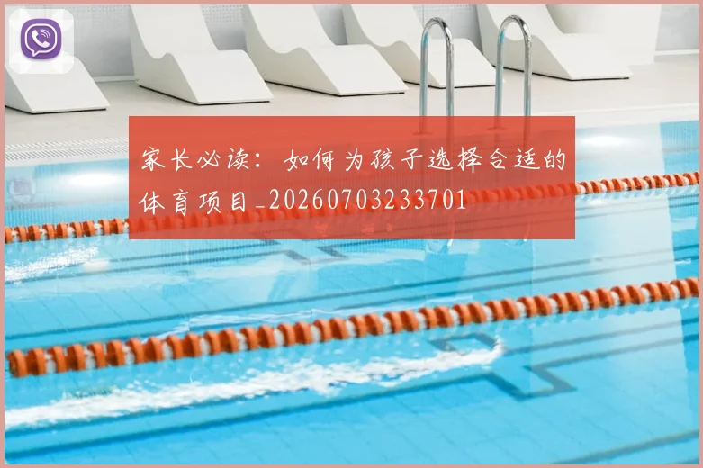 家长必读：如何为孩子选择合适的体育项目_20260703233701