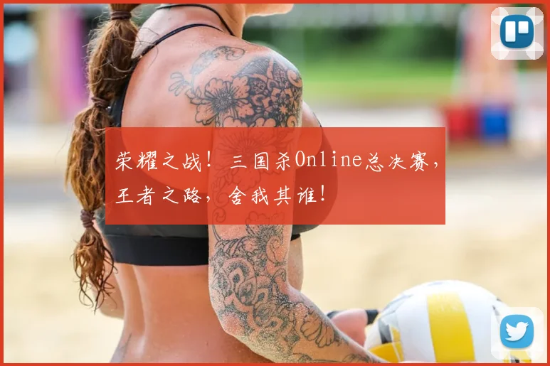 荣耀之战！三国杀Online总决赛，王者之路，舍我其谁！