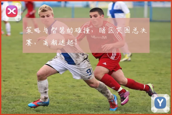 策略与智慧的碰撞，暗区突围总决赛，高潮迭起！