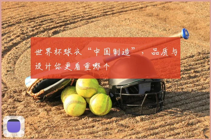 世界杯球衣“中国制造”，品质与设计你更看重哪个