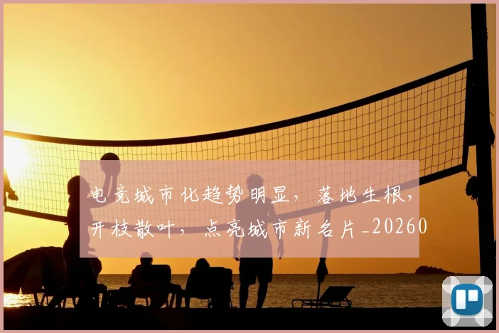 电竞城市化趋势明显,落地生根,开枝散叶,点亮城市新名片_20260802162150