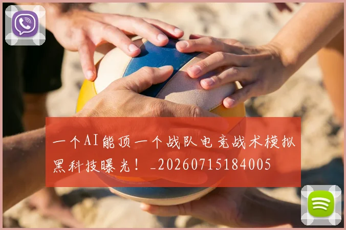 一个AI能顶一个战队电竞战术模拟黑科技曝光！_20260715184005