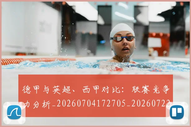 德甲与英超、西甲对比：联赛竞争力分析_20260704172705_20260722160620