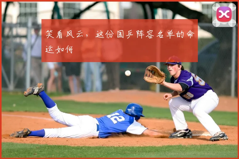 笑看风云，这份国乒阵容名单的命运如何